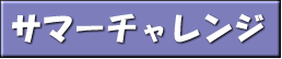 サマーチャレンジ