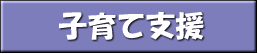 子育て支援大