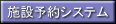 施設予約システム