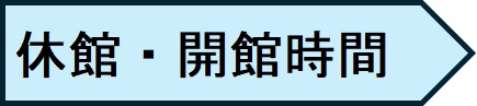 休館日