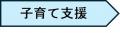 子育て　矢印