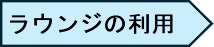 ラウンジの利用