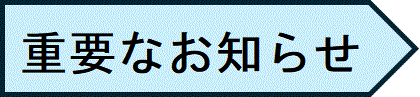 重要なお知らせ