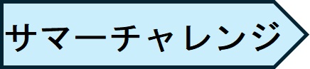 サマー