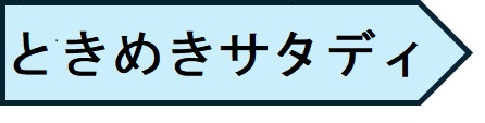 ボタン　ときめき