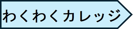 わくわくカレッジ