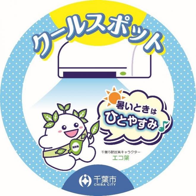 クールスポットエコ葉