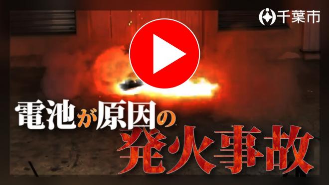 電池発火動画サムネイル