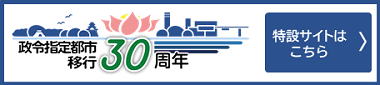 政令市移行30周年記念サイト