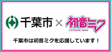 千葉市は初音ミクを応援しています！
