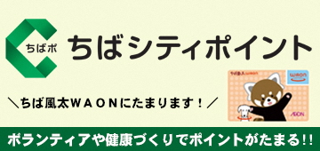 ちばシティポイント　ちば風太WAONにたまります！　ボランティアや健康づくりでポイントがたまる！！