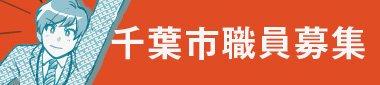 千葉市職員募集
