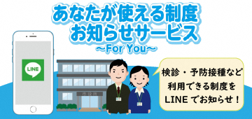 あなたが使える制度お知らせサービス～Foryou～