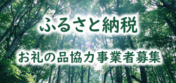 ふるさと納税お礼の品協力事業者募集
