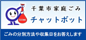 千葉市家庭ごみチャットボット。ごみの分別方法や収集日などを回答します。
