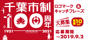 千葉市制100周年ロゴマーク＆キャッチフレーズ大募集9月2日まで