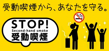 受動喫煙から、あなたを守る。STOP!受動喫煙