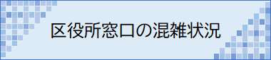 区役所の混雑状況