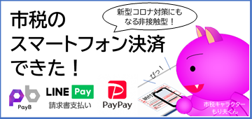 市税のスマートフォン決済できた！