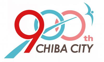 千葉開府900年記念ロゴマーク