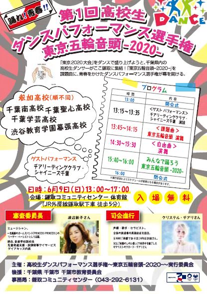 高校生ダンスパフォーマンス選手権ちらし