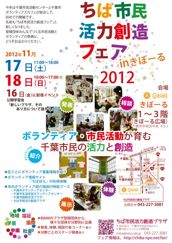ちば市民活力創造フェア2012