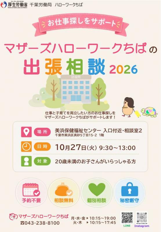 マザーズハローワークちば出張相談ちらし