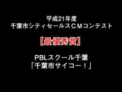 千葉市サイコー！