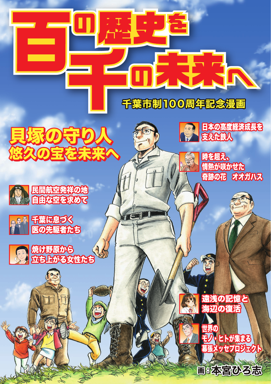 目で見る千葉市の100年 千葉市制100周年記念漫画「百の歴史を、千の未来へ」