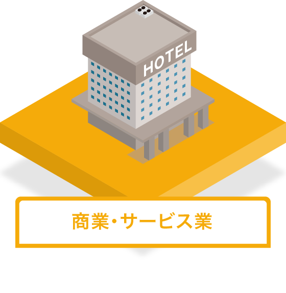 商業・サービス業