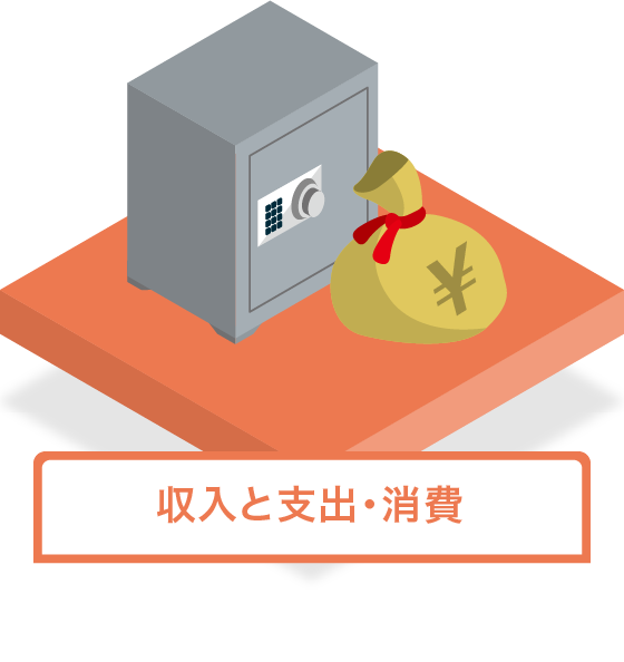 収入と支出・消費