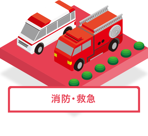 消防・救急