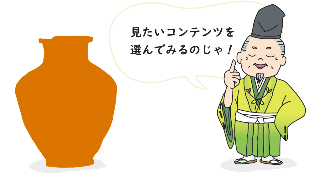見たいコンテンツを選んでみるのじゃ！