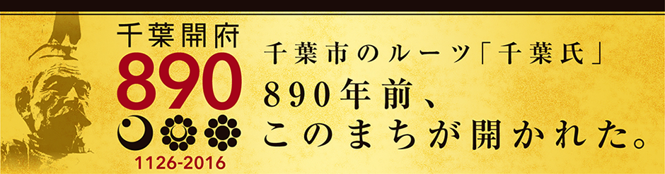 千葉開府８９０年についてはバナーをクリック！