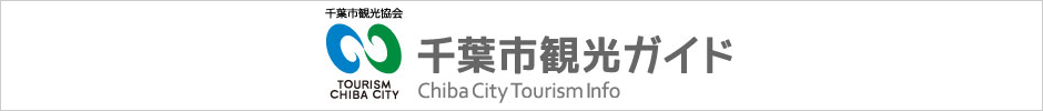 千葉市：千葉市をご紹介！