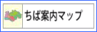 ちば案内マップ