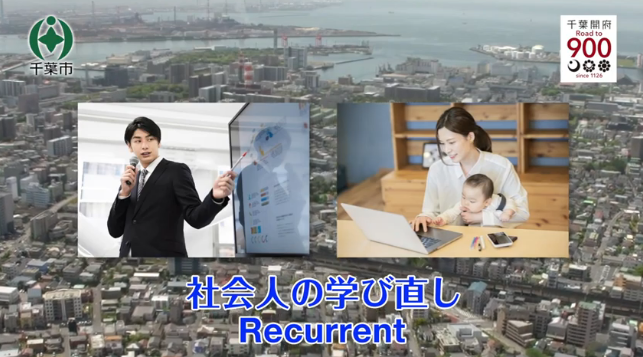 【千葉市】社会人のための学問のススメ！千葉市があなたの学び直しを応援