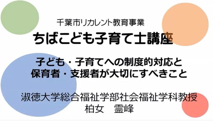 子ども・子育てへの制度的対応と保育者・支援者が大切にすべきこと