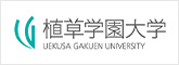 植草学園大学