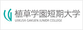 植草学園短期大学