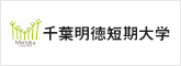 千葉明徳短期大学