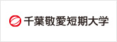 千葉敬愛短期大学