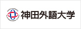 神田外語大学