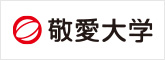 敬愛大学