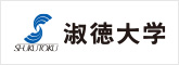 淑徳大学