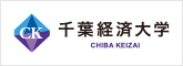 千葉経済大学