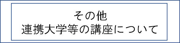 講座リンク