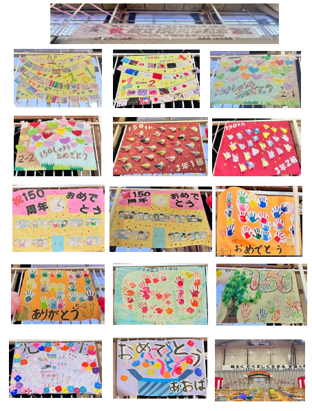 150周年学級旗の一覧