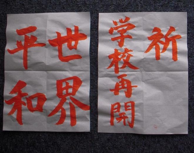 教頭先生書写朱書き