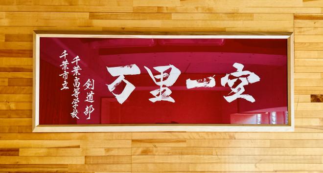 剣道部の活動の様子